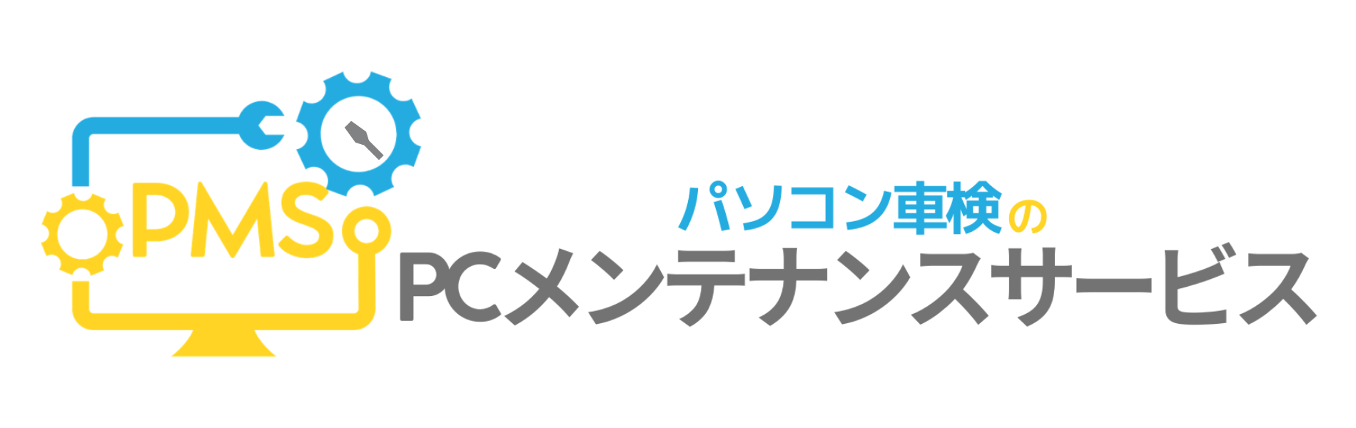 PCメンテナンスサービス